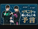 ベスト◯◯賞は誰になる？イベントで起こることを予言！