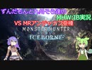 【MHW:IB】九州そらとVOICVOX達のMHW:IB実況　VSアンジャナフ亜種【VOICVOX実況】