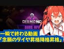 【スト6】一瞬で終わる動画切り抜き「念願のダイヤ昇格降格昇格するコロネ」