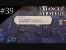 〔トライアングルストラテジー〕青年、英雄になる　part39