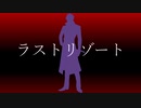 【人力刀剣乱舞】ラ/ス/ト/リ/ゾ/ー/ト【日光一文字】