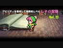 【COEIROINK実況11/15】FF5レベル１レナの縛りプレイ
