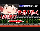 世界一早く右を連打するギミックが面白過ぎた #3【マリオメーカー2】【ゆっくり実況】