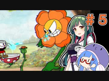 【CUPHEAD】リベンジ・オブ・ティーカップ#5【VOICEROID実況】