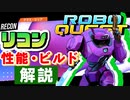 【RoboQuest】リコン/Riconの性能やおすすめビルドを解説 VOICEROID実況