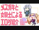 メスガキと女騎士による同人エロゲ紹介【サブヒロイン編Part8】