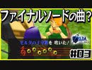 【#03】子どもから大人へ、表から裏へ【ゼルダの伝説時のオカリナ裏】
