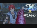 [ネタバレ注意]イースⅩ -NORDICS-[実況060]