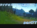 【黒月demons白炎】突如現れた島で最後の夏と冒険を満喫するライザのアトリエ3part77【初見実況】