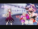 【第23回うっかり卓ゲ祭り】休みを潰された怒りをぶつけろ！　幻想ナラトグラフ「七厄神の宝船」後編