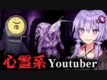 心霊系Youtuberになって恐怖映像を撮影してバズらせるホラーゲーム『Content Warning』【VOICEROID実況/結月ゆかり・紲星あかり】
