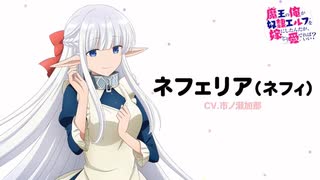 ネフィ　キャラPV公開！