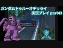 Gの伝説を今ここに！「ガンダムトゥルーオデッセイ」実況プレイpart43