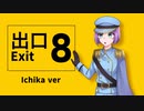 【壱架】8番出口歌ってみた