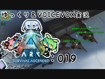 【ARK/ASA】ゆっくり＆VOICEVOX ARK実況 part19:大繁殖