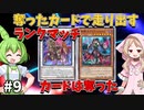 奪ったカードで走り出すランクマッチ#9【マスターデュエル】
