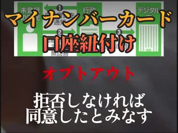 【マイナンバーカード口座紐付け】拒否しなければ同意したとみなします【オプトアウト悪徳商法と同じ手口】