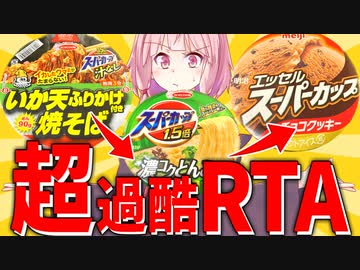 【超企画】食のトライアスロン『スーパーカップリレーRTA2024』開幕！【VOICEROIDグルメ＋生声】