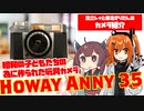 【VOICEROID旅行】昭和の子どもの為に作られた玩具カメラ、Howay Anny 35【足立レイと東北きりたんのカメラ紹介】