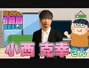 【小西克幸】１時間空きました