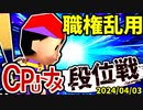 【段位戦】2024/04/03【第七回初段戦】 -64スマブラCPUトナメ実況-