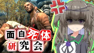 【Skyrim】実力に偽りなし！テルラヴ【面白死体研究会】