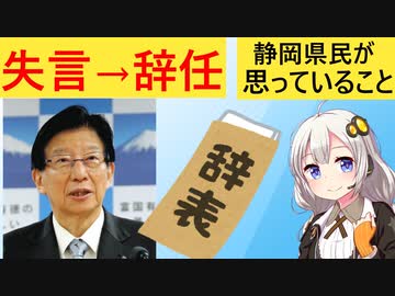 静岡県知事、職業差別発言をした結果、辞任表明してしまう…