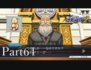 法律に詳しくない女が「逆転裁判2」を実況プレイ Part64