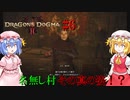 【ドラゴンズドグマⅡ】ヴェルムント東端の村の謎に迫る！？#6【ネタバレ注意】