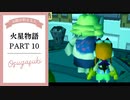 ドキ☆ワク！実況☆火星物語　PART10
