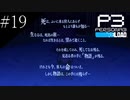 〔ペルソナ3 リロード〕青年、ペルソナを覚醒させる　part19