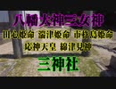 山口市　三神社！