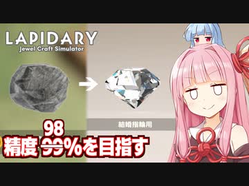 琴葉茜vs限界まで極める宝石加工【LAPIDARY: Jewel Craft Simulator ③】