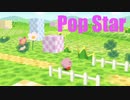 カービィアレンジ『ポップスター』(64)