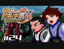 【スパロボMX】ゆるーく縛って♡スーパーロボット大戦MXを実況プレイするわよ　#24-1【縛りプレイ】