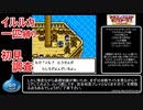 【初見】DQM2マルタのふしぎな鍵 一匹縛り【調査プレイ】