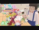 【みんな大好き塊魂アンコール】友人を巻き込んでごろごろ実況プレイ #8