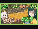 【Cataclysm:DDA】ずん子とあかりが行く、じゅん散歩　その３３