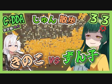 【Cataclysm:DDA】ずん子とあかりが行く、じゅん散歩　その３３