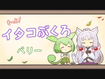 【一口雑学】もっと！イタコぶくろ22【ベリー】