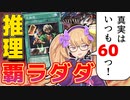 実に面白い名推理だよ探偵さん、デュエリストにでもなったらどうかな【COEIROINK/VOICEVOX】