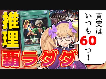 実に面白い名推理だよ探偵さん、デュエリストにでもなったらどうかな【COEIROINK/VOICEVOX】