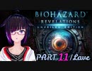 うろ覚えBIOHAZARD REVELATIONS：11