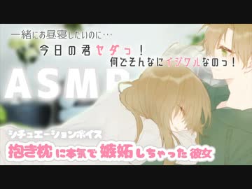 【男性向け】抱き枕に本気で嫉妬しちゃった彼女[シチュエーションボイス][ASMR]