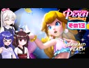[プリンセスピーチ Showtime!]あかりちゃんが初見で劇場を取り戻す その13 [A.I.VOICE VOICEPEAK実況]