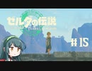 【ゼルダの伝説】ブレワイ大好きなずん子がティアキン初見プレイ Part15【VOICEROID実況】