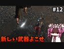【RISE OF THE RONIN】めたん幕末旅するん？　その12【四国めたん実況プレイ】