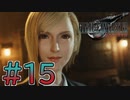 【初見】【２人実況】この先の未来に生きる君は幸せでいてくれるのか#15【FF7リバース】