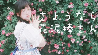 【茶るこ】さようなら、花泥棒さん。踊ってみた【in薔薇の壁庭】