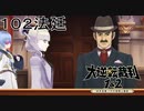 【大逆転裁判1&2#１０２法廷】めっちゃ見てる【初見実況】